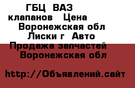 ГБЦ  ВАЗ 21083, 8 клапанов › Цена ­ 3 000 - Воронежская обл., Лиски г. Авто » Продажа запчастей   . Воронежская обл.